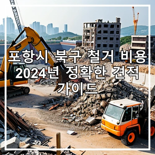 포항시 북구 철거 비용 2024년 정확한 견적 가이드
