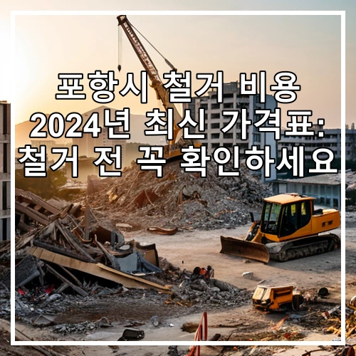 포항시 철거 비용 2024년 최신 가격표: 철거 전 꼭 확인하세요