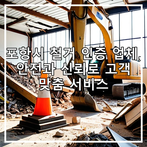 포항시 철거 인증 업체, 안전과 신뢰로 고객 맞춤 서비스